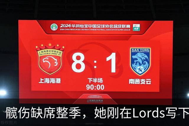 髋伤缺席整季，她刚在Lord's写下历史就来救火