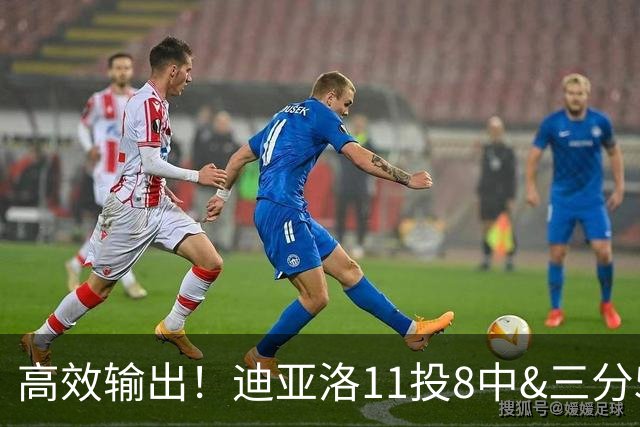 高效输出！迪亚洛11投8中&三分5中3砍19分3板4助3帽 正负值+14