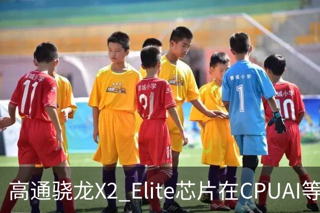 高通骁龙X2 Elite芯片在CPU/AI等方面优于英特尔酷睿Ultra X7 358H