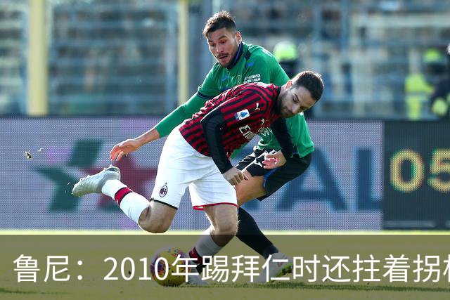 鲁尼：2010年踢拜仁时还拄着拐杖，但弗格森让我打针上场