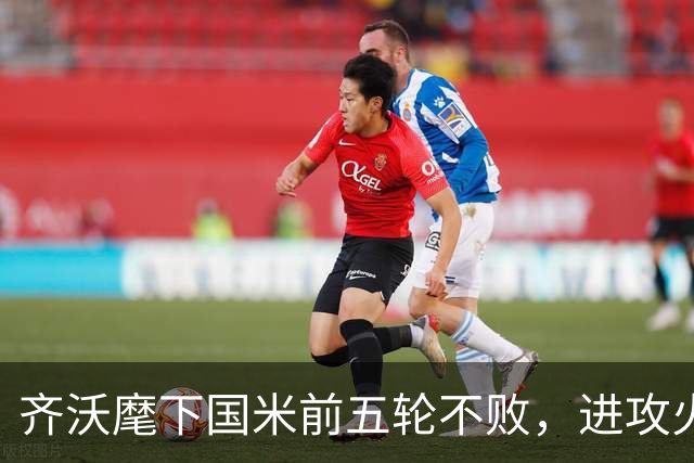 齐沃麾下国米前五轮不败，进攻火力强但防守专注度待恢复