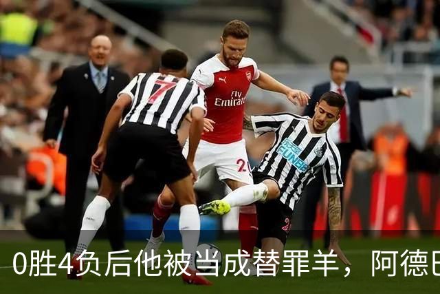 0胜4负后他被当成替罪羊，阿德巴约：外界噪音想让我背锅