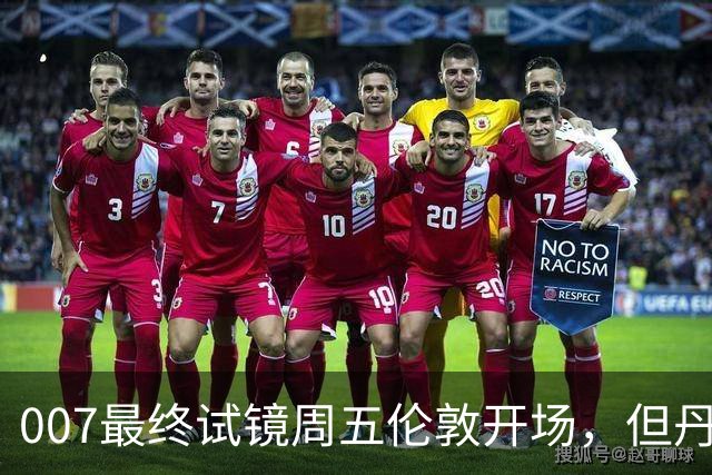 007最终试镜周五伦敦开场，但丹尼尔克雷格两年前就押了奥康纳
