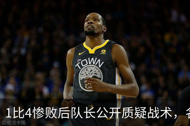 1比4惨败后队长公开质疑战术，名嘴怒斥：绝对耻辱