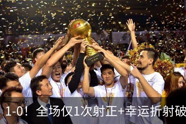 1-0！全场仅1次射正+幸运折射破门 13.8亿豪门新赛季11战10胜+联赛紧追榜首