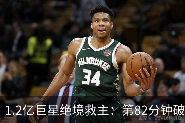 1.2亿巨星绝境救主：第82分钟破门，拯救阿森纳，孔帕尼不敢相信