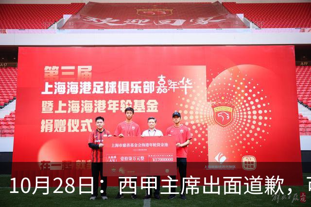 10月28日：西甲主席出面道歉，可皇马球迷不买账了，痛批主席姿态太软，没料到这一做法