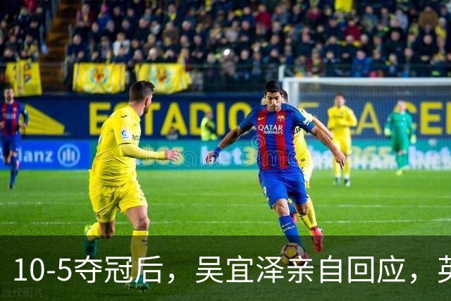 10-5夺冠后，吴宜泽亲自回应，英媒点评，斯诺克官方发声！
