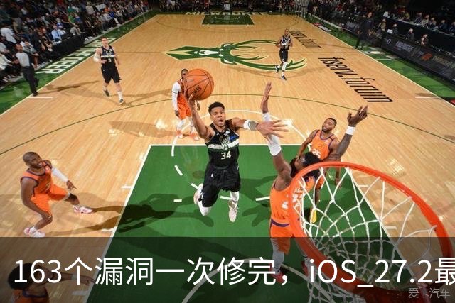 163个漏洞一次修完，iOS 27.2最狠的坑在浏览器里