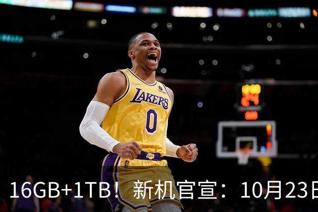 16GB+1TB！新机官宣：10月23日，正式开售