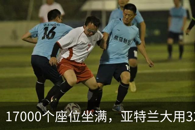 17000个座位坐满，亚特兰大用32比15开局赢下第六场