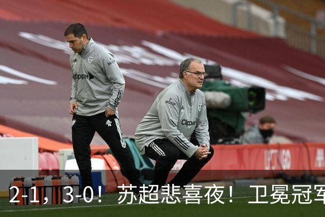 2-1，3-0！苏超悲喜夜！卫冕冠军出局，盐城遭淘汰，两队会师决赛