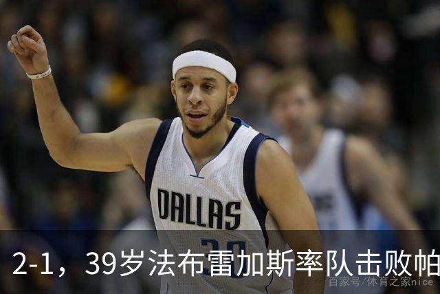 2-1，39岁法布雷加斯率队击败帕尔马，一夜升至意甲第二