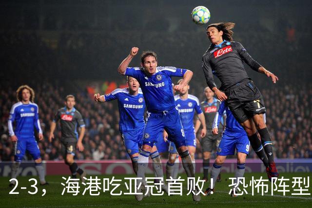 2-3，海港吃亚冠首败！恐怖阵型不灵了：2次点球不进，武磊丢单刀
