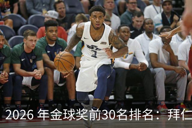 2026 年金球奖前30名排名：拜仁凯恩以28分微弱优势，战胜第2名，赢得金球奖