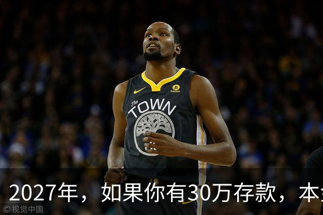 2027年，如果你有30万存款，本金一分不动，光利息就够每月饭钱