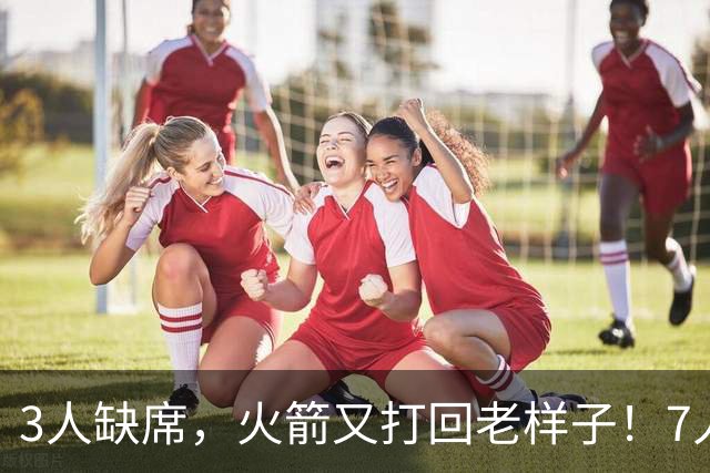3人缺席，火箭又打回老样子！7人上双惊险过关 谢泼德19+6+7还得练