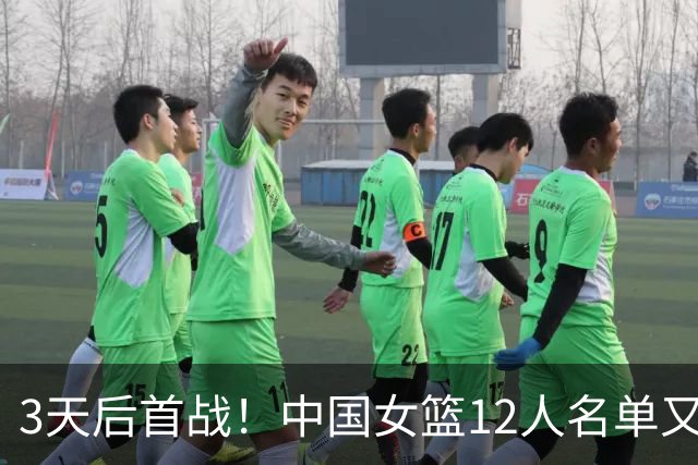 3天后首战！中国女篮12人名单又生变，后卫线4人或大洗牌