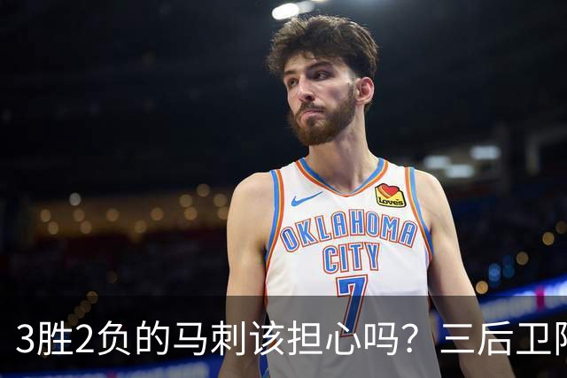 3胜2负的马刺该担心吗？三后卫阵容先别急着下结论