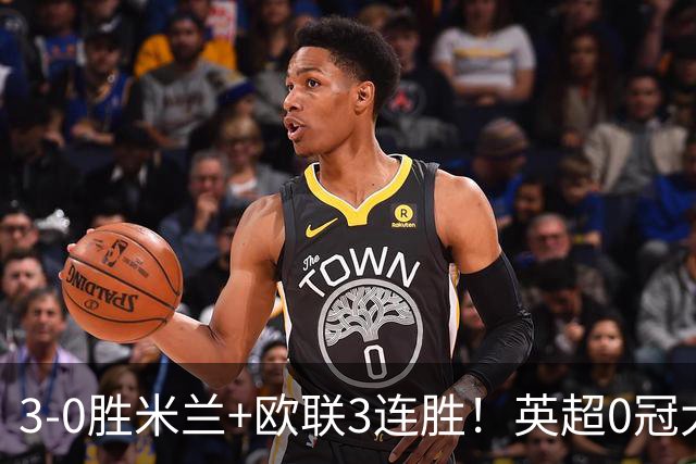 3-0胜米兰+欧联3连胜！英超0冠大黑马造50年奇观 15年前还在踢英甲