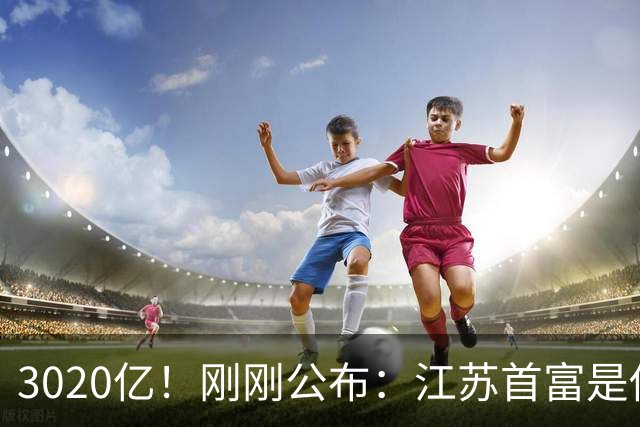 3020亿！刚刚公布：江苏首富是他！