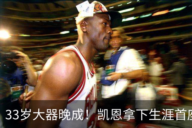 33岁大器晚成！凯恩拿下生涯首座金球，百万镑劳力士吸引全场目光