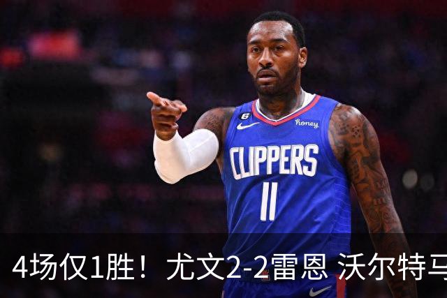 4场仅1胜！尤文2-2雷恩 沃尔特马德传射切利克破门卢库米绝杀无效