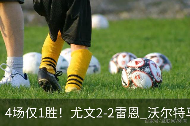 4场仅1胜！尤文2-2雷恩 沃尔特马德传射切利克破门卢库米绝杀无效