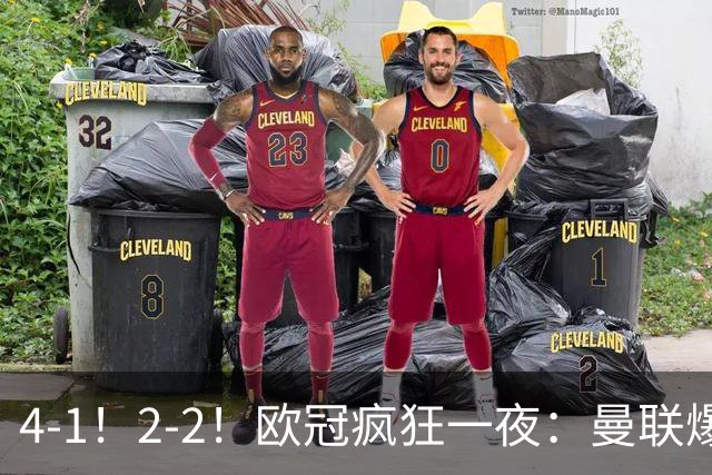 4-1！2-2！欧冠疯狂一夜：曼联爆大冷，阿森纳绝平，积分榜更新