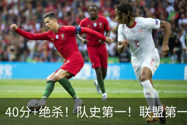 40分+绝杀！队史第一！联盟第一！要冲MVP了？
