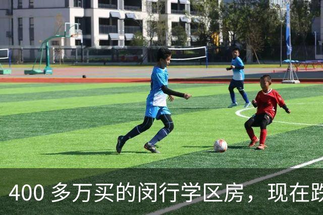 400 多万买的闵行学区房，现在跌了一半，我女儿考试常年垫底