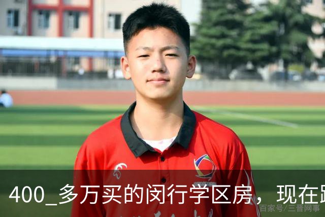 400 多万买的闵行学区房，现在跌了一半，我女儿考试常年垫底