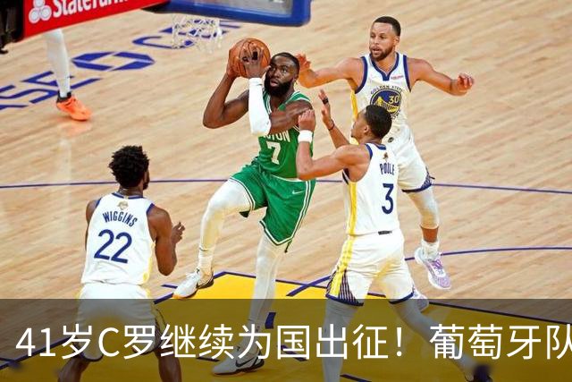 41岁C罗继续为国出征！葡萄牙队公布新一期名单
