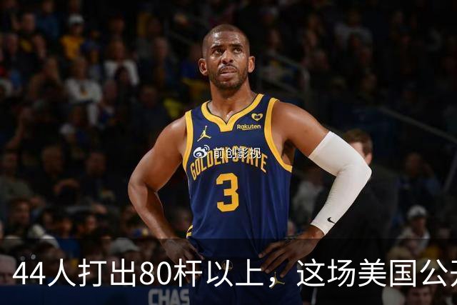44人打出80杆以上，这场美国公开赛成了高尔夫“大屠杀”