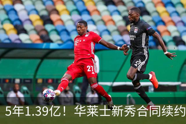 5年1.39亿！华莱士新秀合同续约雷霆