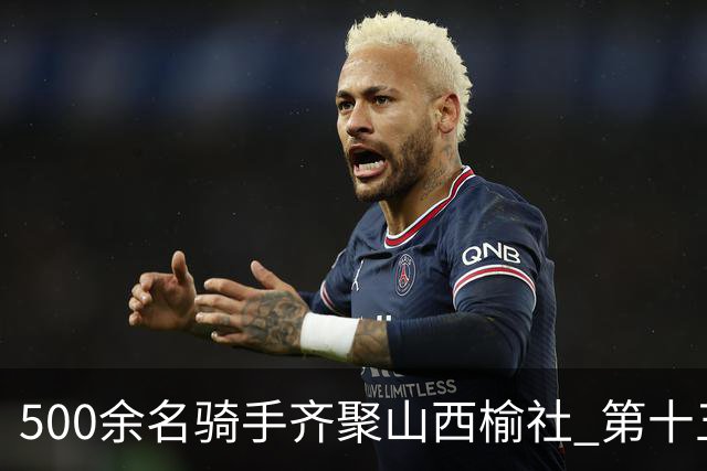 500余名骑手齐聚山西榆社 第十五届环云竹湖自行车公开赛开赛