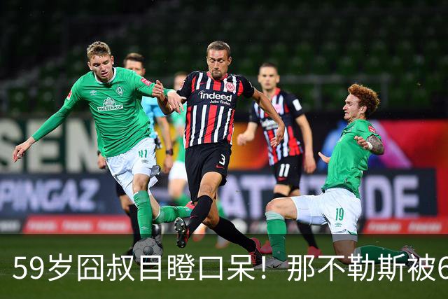 59岁囧叔目瞪口呆！那不勒斯被6连败的鱼腩反杀：狂射29脚 丁丁丢点