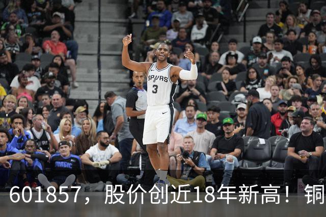 601857，股价创近18年新高！铜箔概念股，业绩增长超600%！车联网板块迎催化
