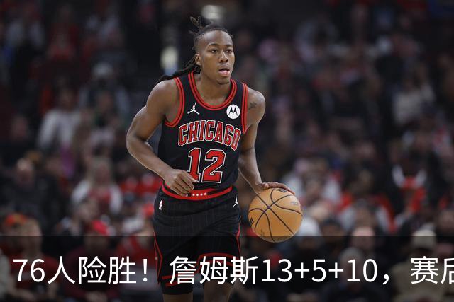 76人险胜！詹姆斯13+5+10，赛后老詹一把抱住乌布雷，哈利伯顿走入场内