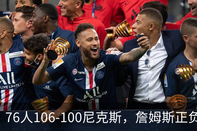 76人106-100尼克斯，詹姆斯正负值首发倒数第一，最佳球员出炉