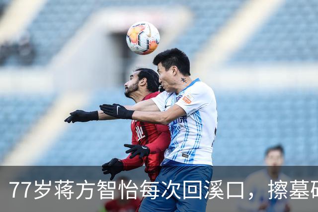 77岁蒋方智怡每次回溪口，擦墓碑上的灰。蒋家后人为什么年年回来