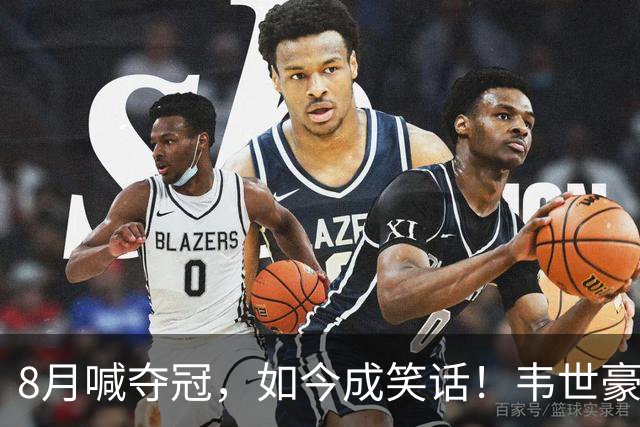 8月喊夺冠，如今成笑话！韦世豪亲手掐断了成都的冠军梦？