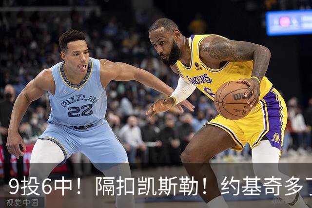 9投6中！隔扣凯斯勒！约基奇多了一个强力帮手