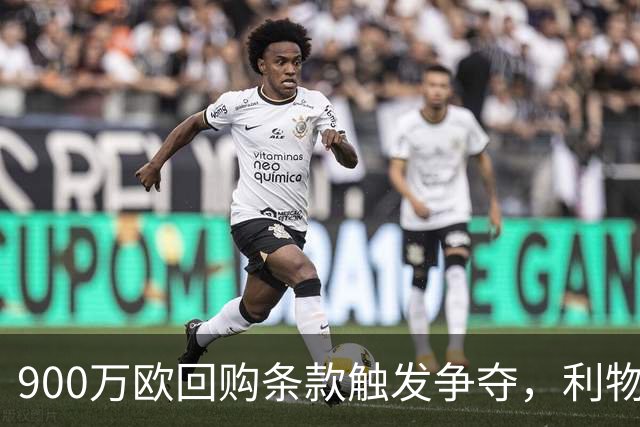 900万欧回购条款触发争夺，利物浦不能眼看切尔西抢人