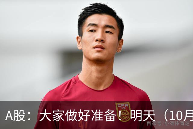 A股：大家做好准备！明天（10月21日）的市场会这样走