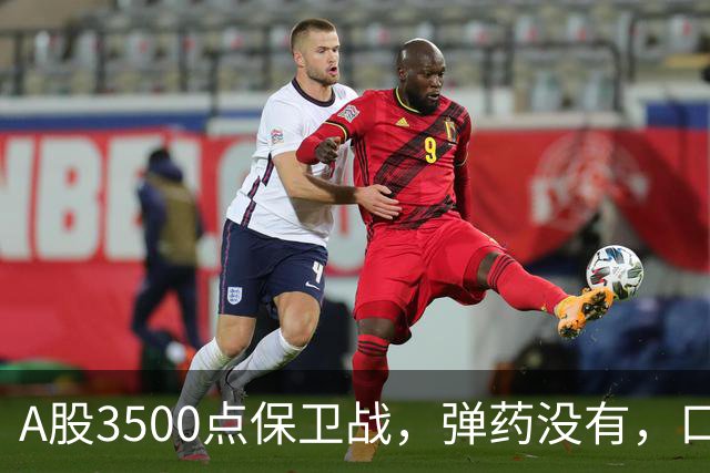 A股3500点保卫战，弹药没有，口号管够！