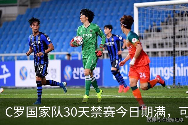 C罗国家队30天禁赛今日期满，可在11月正常接受葡萄牙征召