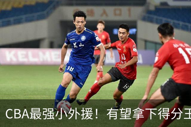 CBA最强小外援！有望拿下得分王和助攻王，上赛季在NBA打主力