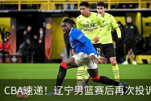 CBA速递！辽宁男篮赛后再次投诉主场哨明显，孙铭徽最新伤病情况出炉，山东男篮将调整外援