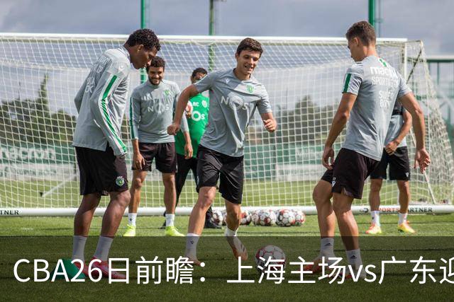 CBA26日前瞻：上海主场vs广东迎焦点大战 许钟豪转正首秀